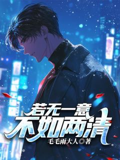 【新书】若无一意，不如两清主角陆今安宋柚宁全文全章节小说阅读-欧迈阅读网