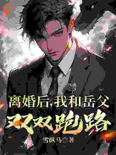 离婚后,我和岳父双双跑路在哪免费看,叶尘宋知秋小说章节目录阅读-欧迈阅读网