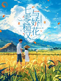 独家七零糙汉与娇花小说-主角宋知夏江河全文免费阅读-欧迈阅读网