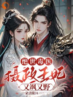一朵清阳最新小说绝世毒医:摄政王妃又飒又野薛晚棠周景淮在线试读-欧迈阅读网