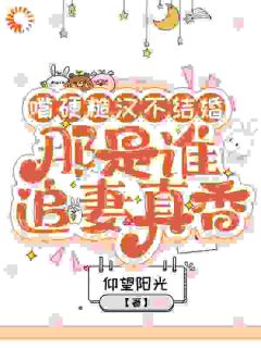 主角是叶萱赵简巡的小说叫什么嘴硬糙汉不结婚,那是谁真香追妻免费全文阅读-欧迈阅读网