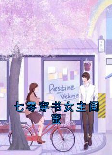 爆款热文顾冉冉张甜甜在线阅读-七零穿书女主闺蜜全章节列表-欧迈阅读网