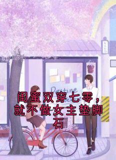 热文闺蜜双穿七零，就不做女主垫脚石小说-主角顾冉冉张甜甜全文在线阅读-欧迈阅读网