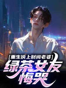 (好书推荐)重生林然洛瑶小说最新章节小说全文阅读