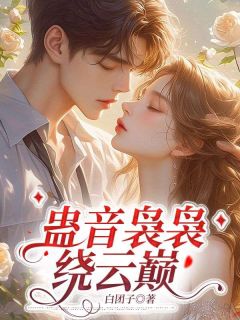 夜蓝兮秦墨泽是哪本小说主角 夜蓝兮秦墨泽蛊童圣女免费全章节阅读