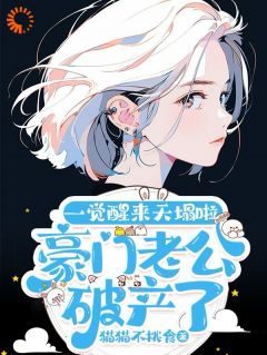 猫猫不挑食写的小说豪门:夫人她表示卷自己不如卷老公在线阅读