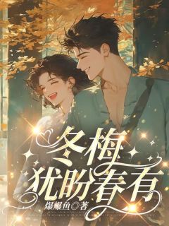 冬梅犹盼春有信小说江逸苏瑶免费阅读