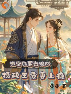 优质新书搬空仇家去流放,摄政王宠妻上瘾最新章节小说全文阅读-欧迈阅读网