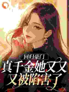 酒小暖最新小说回归豪门,真千金她又又又被陷害了姜暖暖姜嫣儿在线试读