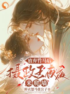 许樱绯萧翎是哪本小说主角 放弃竹马后,摄政王夜夜来爬墙免费全章节阅读