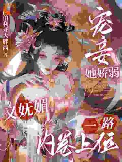 南乔萧晔全集小说_宠妾她娇弱又妩媚,一路内卷上位完结版阅读-欧迈阅读网