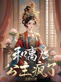 热文和离后,公主疯了小说-主角姜绾歌云川全文在线阅读