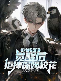 陈默翟可欣主角小说豪门少爷觉醒后，拒捧保姆校花抖音文免费阅读全文