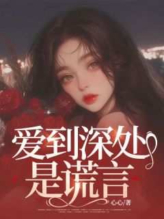 苏暖季北辰小说爱到深处是谎言完整章节