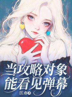 当攻略对象能看见弹幕免费阅读全文，主角颂颂周予白小说