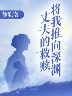 丈夫的救赎将我推向深渊苏柔陆云霆全章节完结版在线阅读