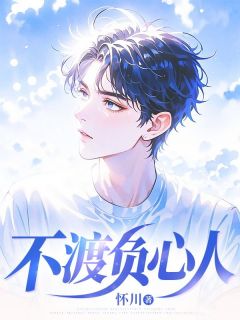 顾澈柳如烟小说哪里可以看 小说不渡负心人全文免费阅读-欧迈阅读网