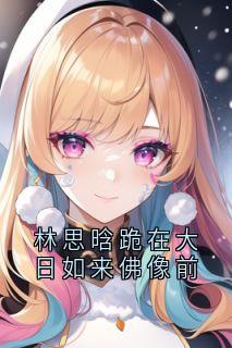 精彩小说叶明月仓央加达林思晗跪在大日如来佛像前全文目录畅读-欧迈阅读网