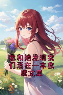 我和她发现我们活在一本救赎文里程禧孟述言-小说txt全文阅读-欧迈阅读网