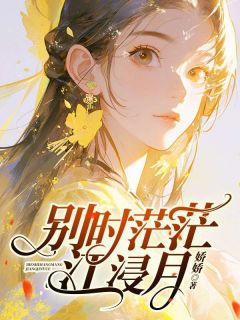 老书虫力荐别时茫茫江浸月免费无弹窗阅读