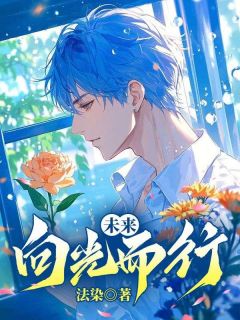 未来向光而行精彩小说-未来向光而行目录阅读-欧迈阅读网