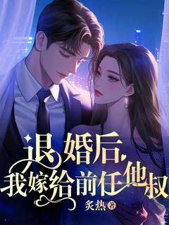 炙热的小说退婚后,我嫁给前任他叔主角是时宁霍晏庭-欧迈阅读网