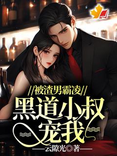 高质量小说被渣男霸凌,黑道小叔宠我在线试读-欧迈阅读网