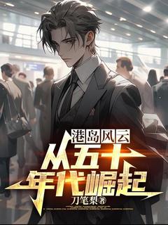 叶邦华叶邦耀是哪本小说主角 港岛风云：从五十年代崛起免费全章节阅读