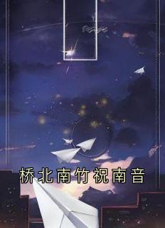 祝南音贺祁临完整未删减版在线阅读 祝南音贺祁临结局-欧迈阅读网