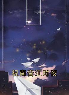 祝南音江时夜小说(完结)-祝南音贺祁临无删减阅读-欧迈阅读网