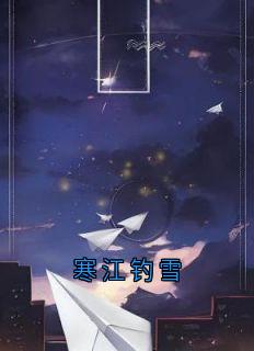 祝南音贺祁临主角的小说完结版寒江钓雪全集-欧迈阅读网