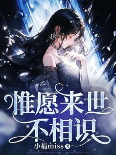 林玫死后顾炎调查真相章节全目录 林玫顾炎全文免费阅读