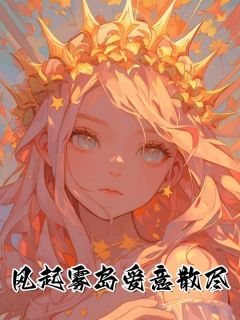 风起雾岛爱意散尽小说(完结)-傅之衍纪黛宁无删减阅读