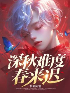 林欣蓉陈思言完整版深秋难度春来迟全文最新阅读