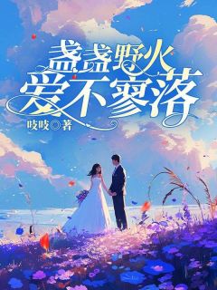 精彩小说江淮月霍祁年苏雨晴盏盏野火爱不寥落全文目录畅读