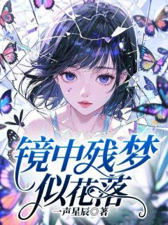 镜中残梦似花落by一声星辰(乔舒晚妄屿)未删节免费阅读-欧迈阅读网