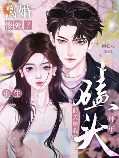 离婚惨死?重生前夫给我磕头拜年虞桃谢云升by同心元免费看