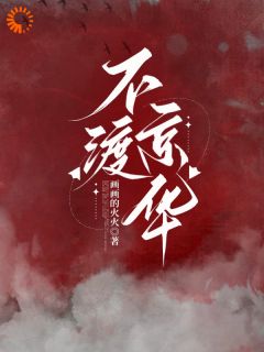 抖音不渡京华小说章节阅读-欧迈阅读网