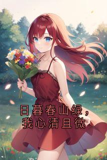 主角陈嘉因裴驰予小说完整版-日暮春山绿,我心清且微免费阅读全文-欧迈阅读网