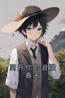 离开你的浪漫春天小说(完结)-陆之颐叶书禾无删减阅读