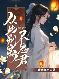 蔓蔓裴越by让我暴富(何蔓蔓裴越)未删节免费阅读