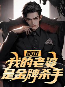 高质量小说被杀手姐姐捡回家在线试读