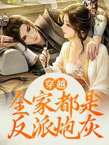 江棉棉江枫穿越全家都有八百心眼全文(江棉棉江枫)章节免费阅读-欧迈阅读网