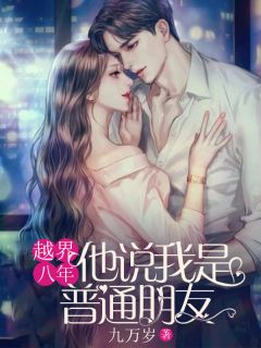 越界八年，他说我是普通朋友小说好看吗 蒋璟周琳娜最后结局如何-欧迈阅读网