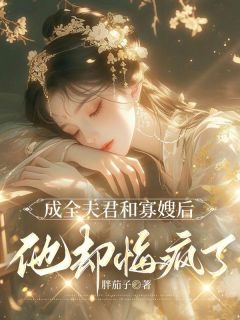 成全夫君和寡嫂后,他却悔疯了无广告阅读 阿妤陆兴哲杨玉茹免费在线阅读