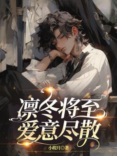 精选好书凛冬将至，爱意尽散无删减版全文在线-欧迈阅读网