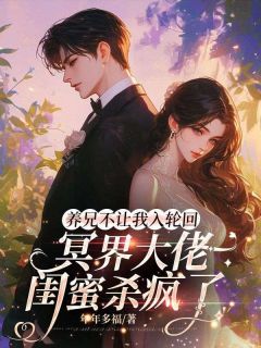 (全集-免费)养兄不让我入轮回,冥界大佬闺蜜杀疯了完本小说_沈渺沈勇全文免费阅读-欧迈阅读网