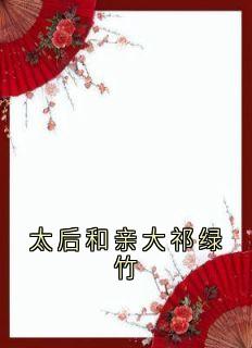 全章节小说太后和亲大祁绿竹虞意柔最新阅读