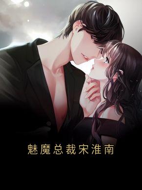 魅魔总裁宋淮南(陈栗栗宋淮南苏汀)小说全章节目录阅读