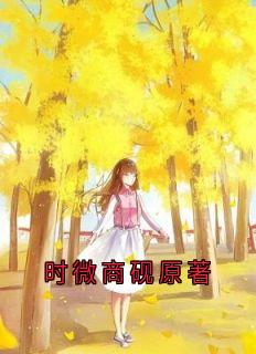 时微商砚原著(全章节)-时微商砚在线阅读